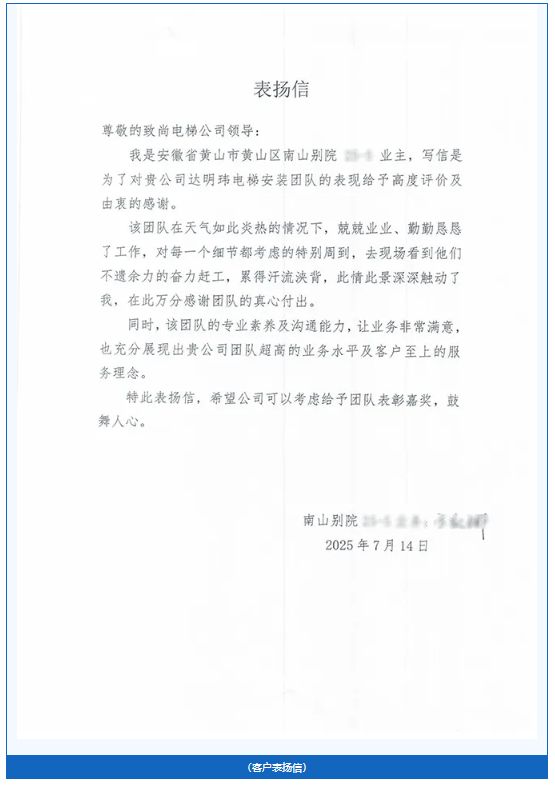 专业服务赢赞誉，致尚电梯再次喜获客户表扬信！