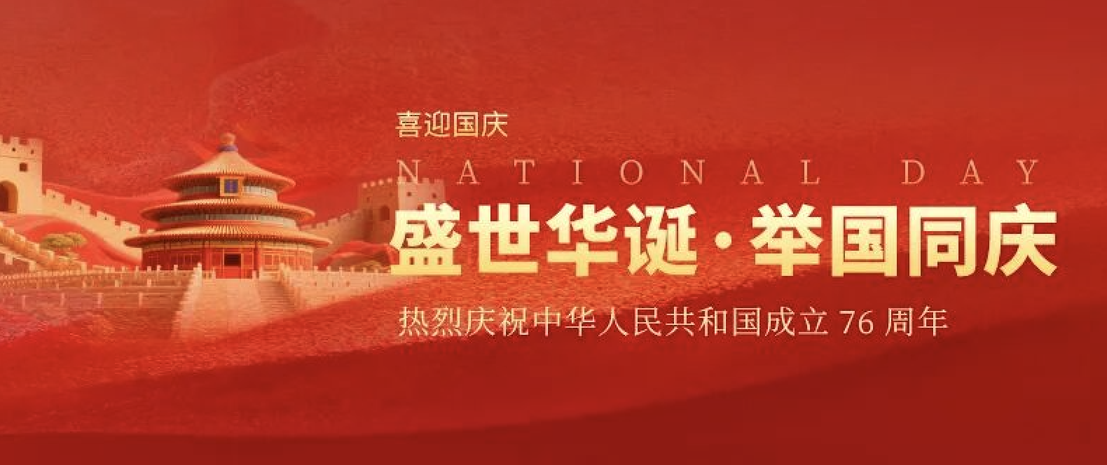 盛世中华，喜迎国庆 | 致尚电梯恭祝祖国76周年华诞！