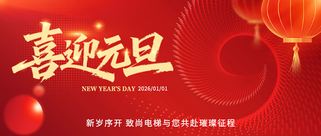 岁华新至，共赴新程 | 致尚电梯祝大家元旦快乐，万事顺意！
